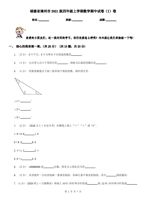 福建省漳州市2021版四年级上学期数学期中试卷(I)卷