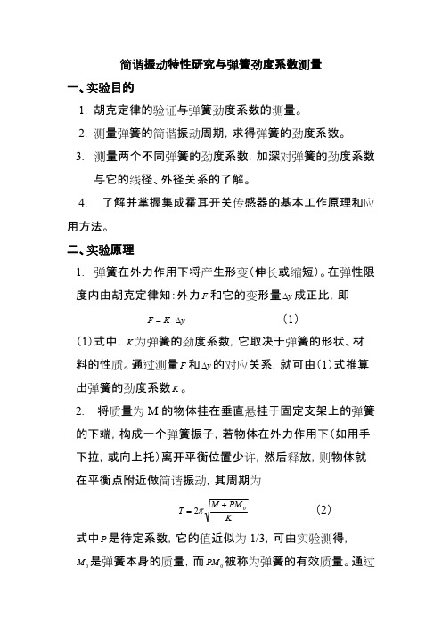 间谐振动与弹簧劲度系数测量