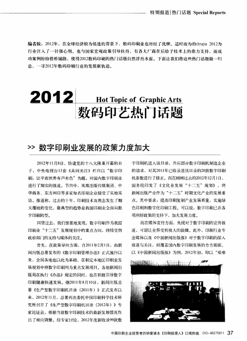 2012 数码印艺热门话题 数字印刷业发展的政策力度加大