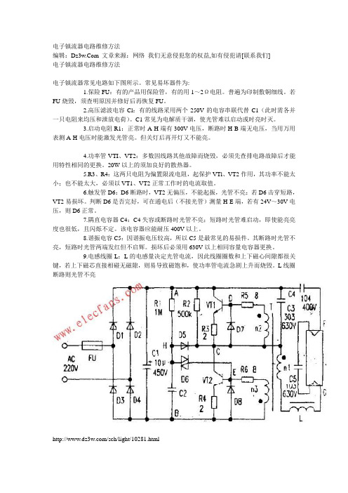 电子镇流器电路维修方法