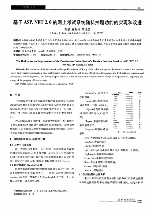 基于ASP.NET2.0的网上考试系统随机抽题功能的实现和改进