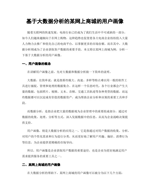 基于大数据分析的某网上商城的用户画像