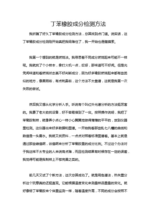 丁苯橡胶成分检测方法