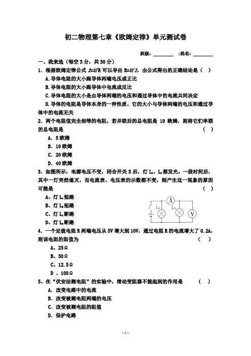 八年级物理第七章 欧姆定律 单元测试卷(2012)