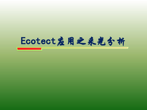 Ecotect应用之采光分析样板-绿色解析