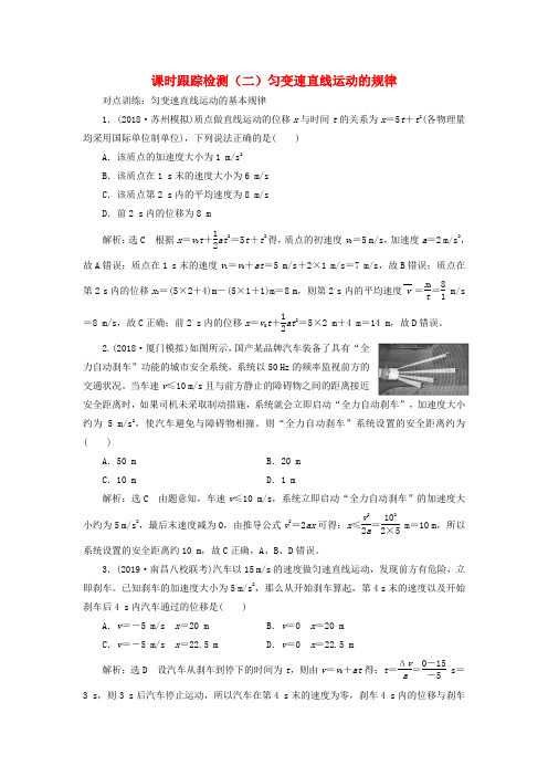 江苏专版高考物理一轮复习课时跟踪检测二匀变速直线运动的规律含解析20190508119.doc