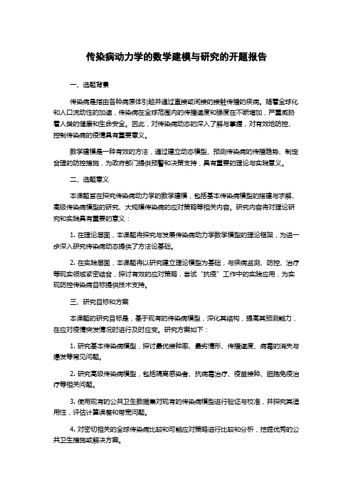 传染病动力学的数学建模与研究的开题报告