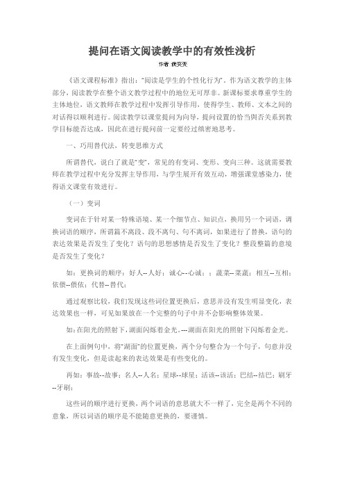 提问在语文阅读教学中的有效性浅析