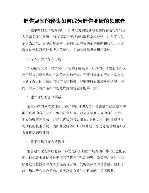 销售冠军的秘诀如何成为销售业绩的领跑者