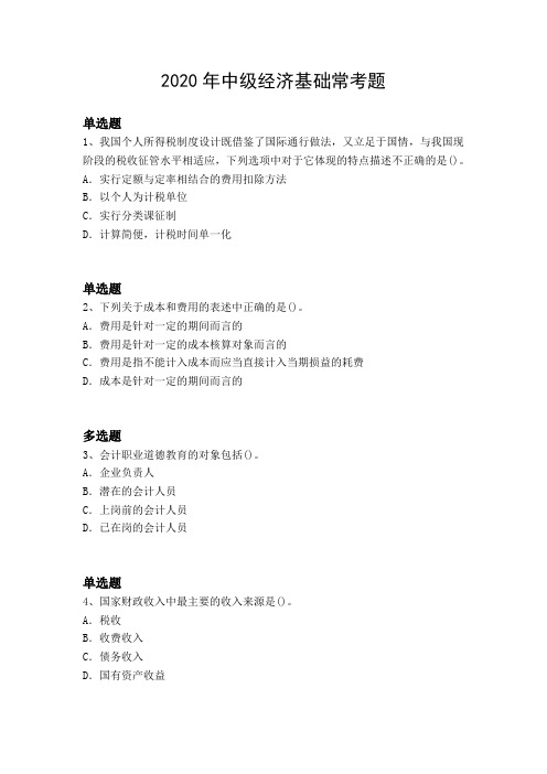 2020年中级经济基础常考题1780.docx