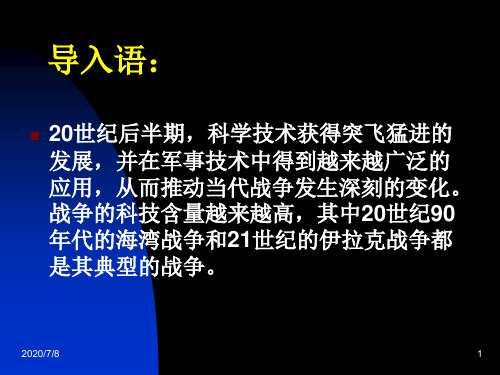 高中历史选修三《专题五烽火连绵的局部战争三高科技条件下的现代战争》18人民版PPT课件