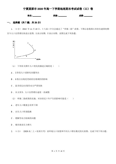 宁夏固原市2020年高一下学期地理期末考试试卷(II)卷