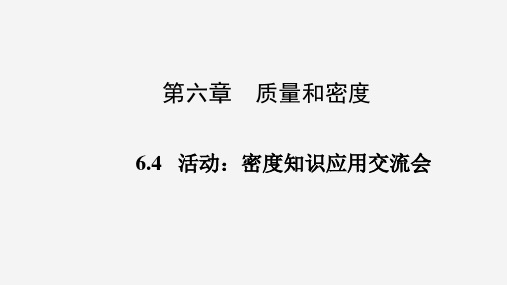 6.4活动：密度知识应用交流会(课件)八年级上册物理(教科版)