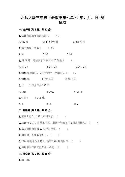 北师大版三年级上册数学第七单元 年、月、日 测试卷及参考答案【典型题】