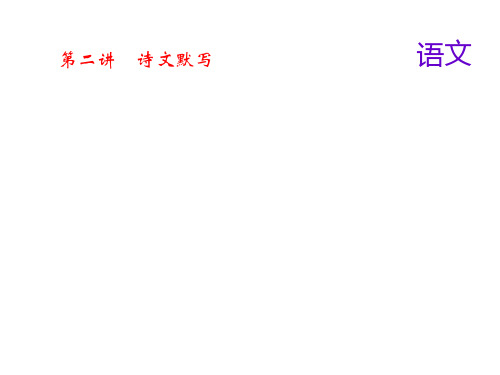 2018届中考语文名师复习课件：第二讲诗文默写(共22张PPT)