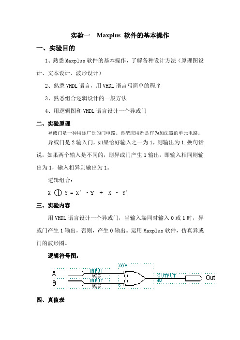 Maxplus软件的基本操作实验报告