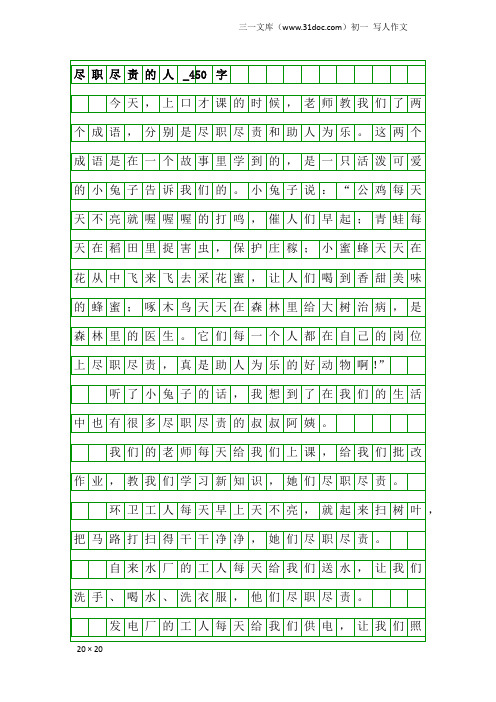 初一写人作文：尽职尽责的人_450字