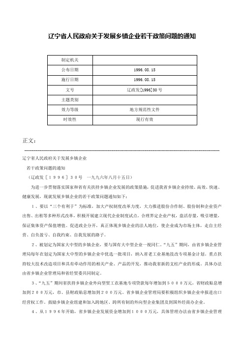 辽宁省人民政府关于发展乡镇企业若干政策问题的通知-辽政发[1996]30号