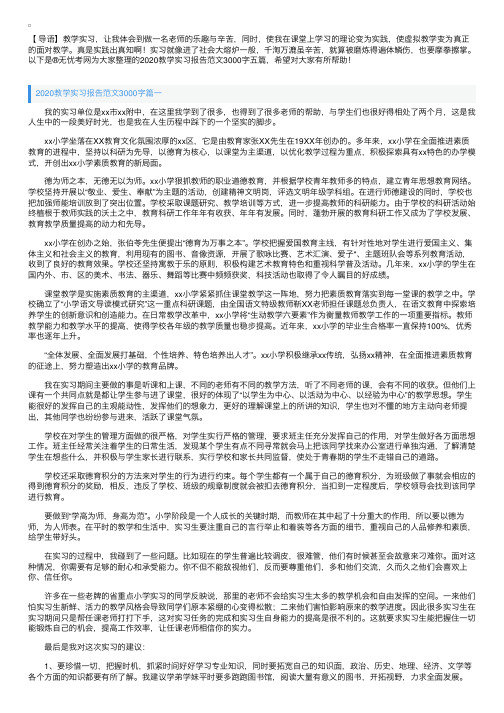 2020教学实习报告范文3000字五篇