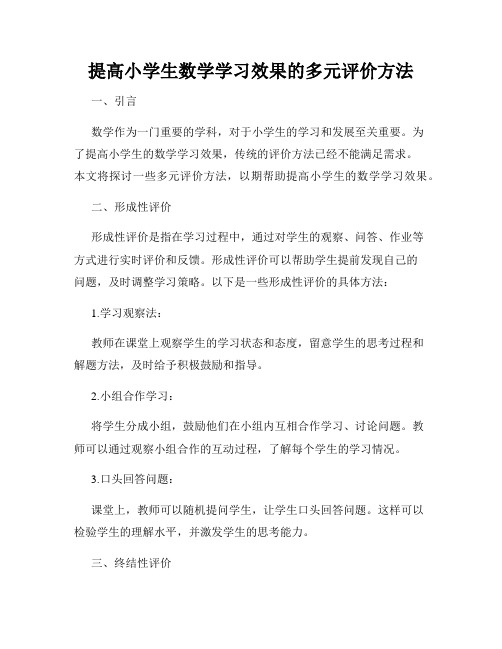 提高小学生数学学习效果的多元评价方法