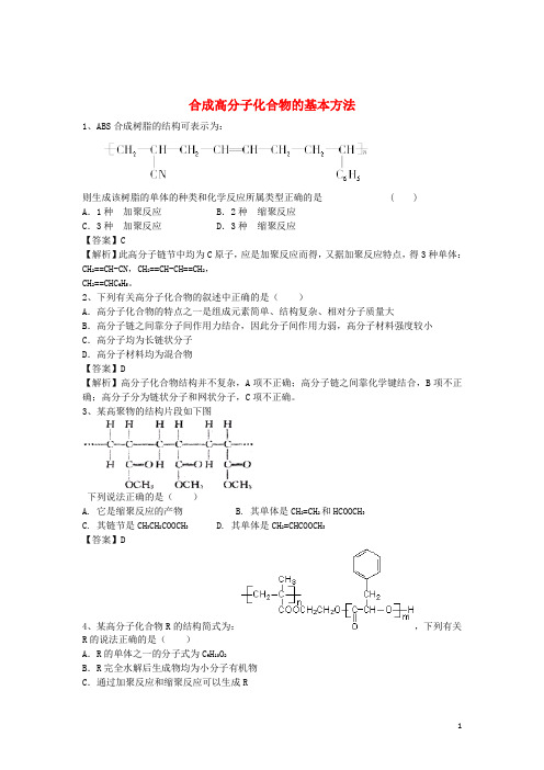 河南省罗山高中高三化学二轮复习考点突破95合成高分子化合物的基本方法(含解析)