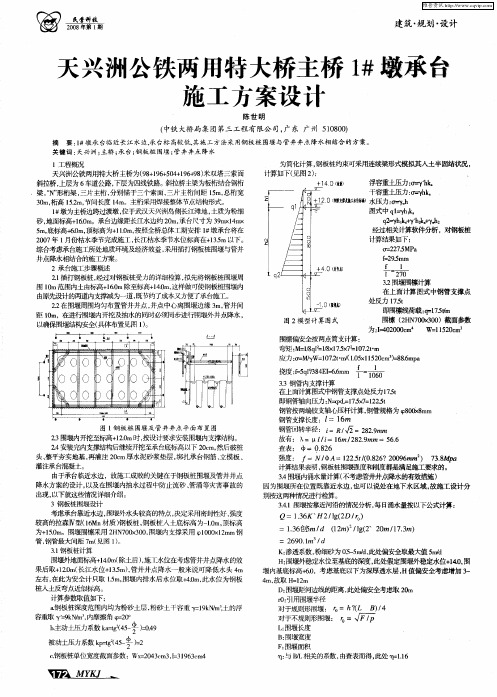 天兴洲公铁两用特大桥主桥1#墩承台施工方案设计