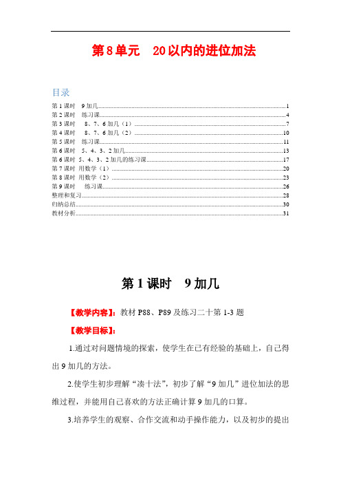 新人教版数学一年级上册教案(第8单元 20以内的进位加法)