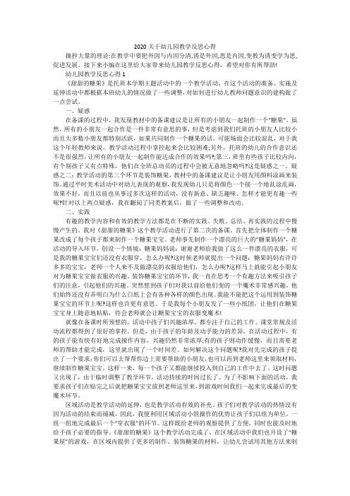 2020关于幼儿园教学反思心得