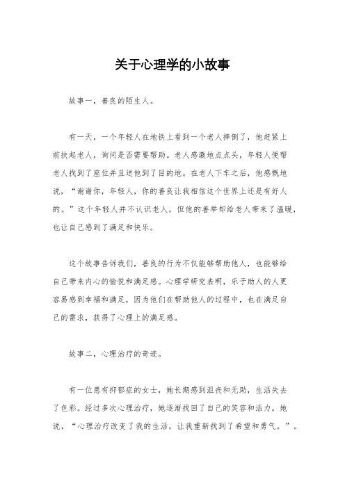 关于心理学的小故事