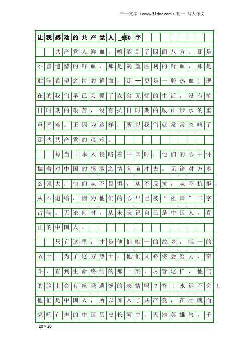 初一写人作文：让我感动的共产党人_650字_3