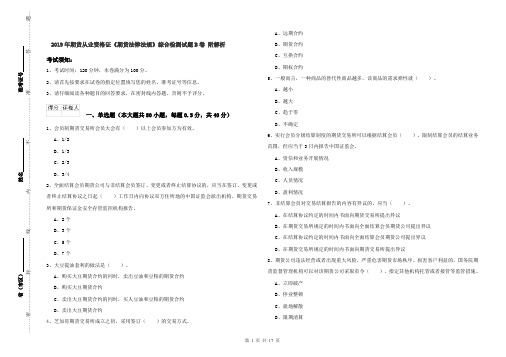 2019年期货从业资格证《期货法律法规》综合检测试题B卷 附解析