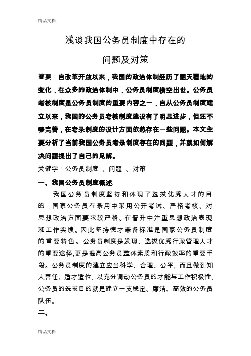 浅谈我国公务员制度中存在的问题及对策4(1)教学提纲