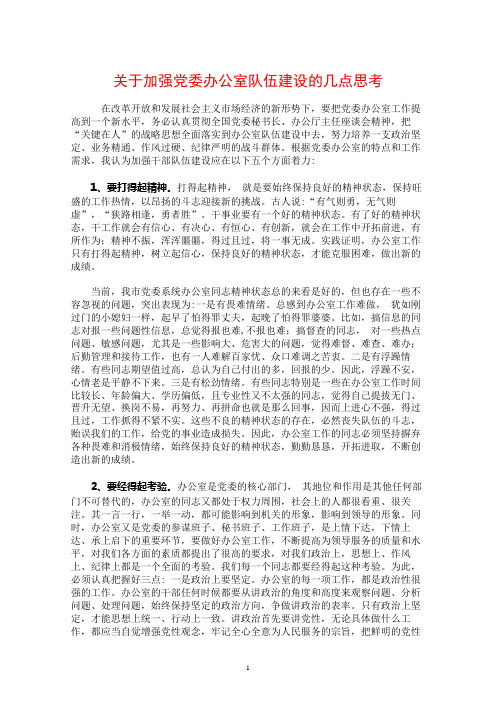 关于加强党委办公室队伍建设的几点思考