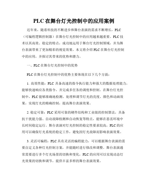 PLC在舞台灯光控制中的应用案例