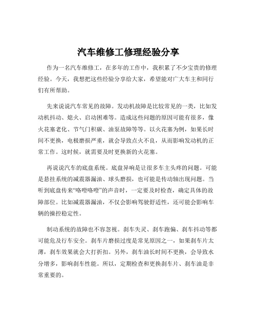 汽车维修工修理经验分享