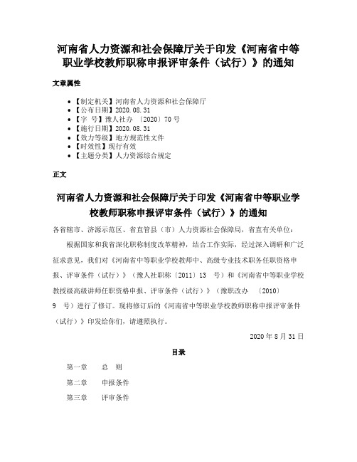 河南省人力资源和社会保障厅关于印发《河南省中等职业学校教师职称申报评审条件（试行）》的通知