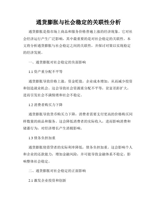 通货膨胀与社会稳定的关联性分析