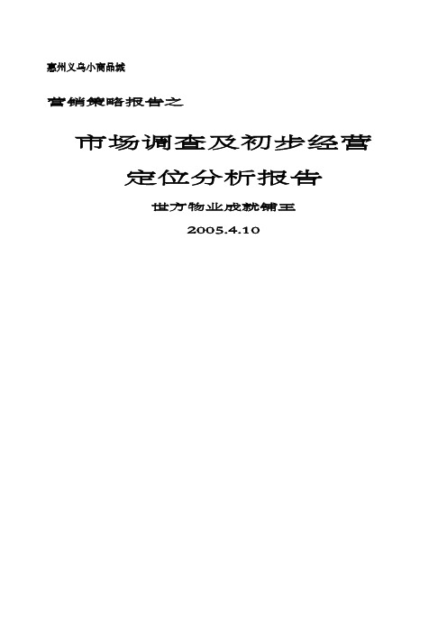 惠州义乌小商品城市场调查报告及初步经营定位分析zhou