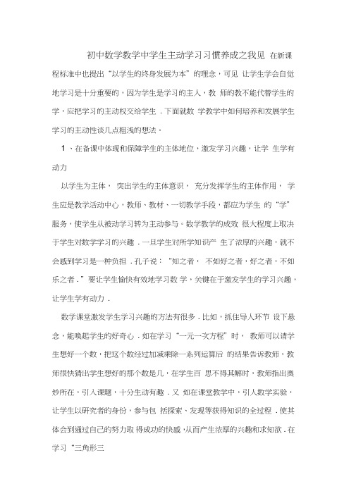 初中数学教学中学生主动学习习惯养成之我见