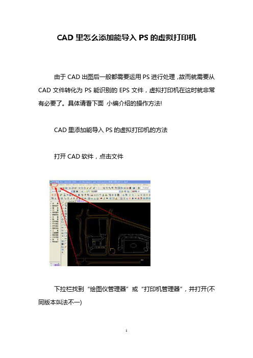 CAD里怎么添加能导入PS的虚拟打印机