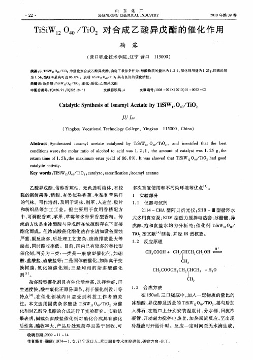 TiSiW12O40／TiO2对合成乙酸异戊酯的催化作用