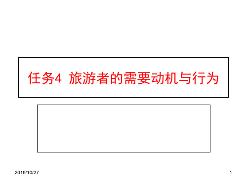 旅游心理与人际沟通任务4 旅游者需要动机与行为
