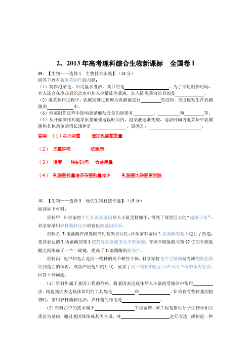 新课标全国卷生物选修1、3高考题