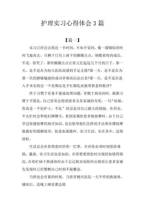 护理实习心得体会3篇