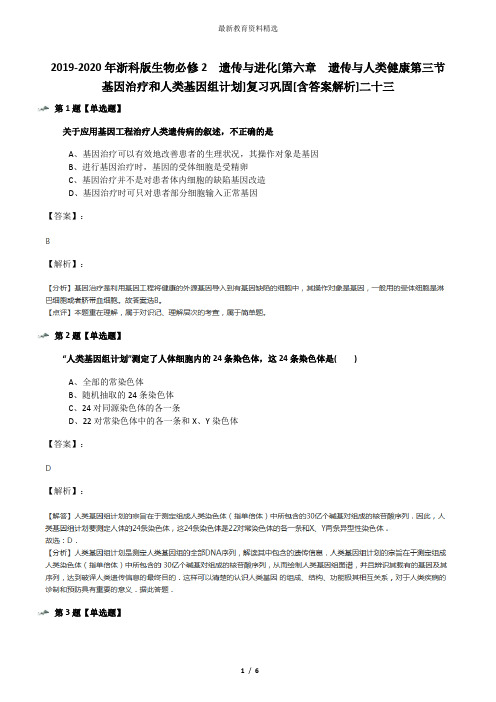 2019-2020年浙科版生物必修2  遗传与进化[第六章  遗传与人类健康第三节  基因治疗和人类基因组计划]复习巩