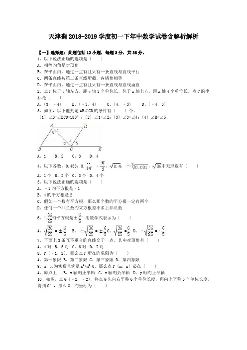 天津蓟2018-2019学度初一下年中数学试卷含解析解析