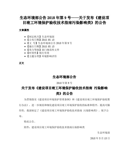 生态环境部公告2018年第9号——关于发布《建设项目竣工环境保护验收技术指南污染影响类》的公告