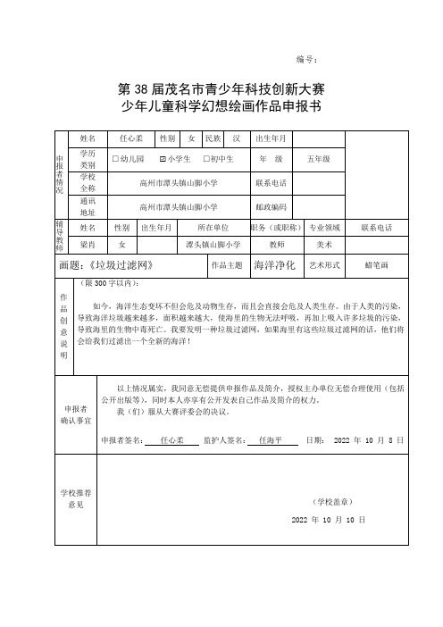 少年儿童科学幻想绘画作品申报书