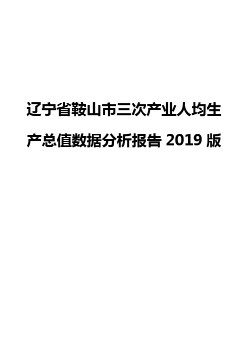 辽宁省鞍山市三次产业人均生产总值数据分析报告2019版