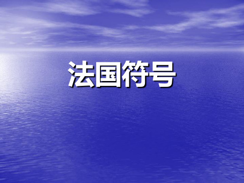 法国元素符号